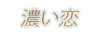 濃い恋｜浜松駅 メンズエステ